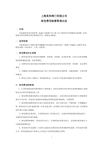 研发费用核算管理办法