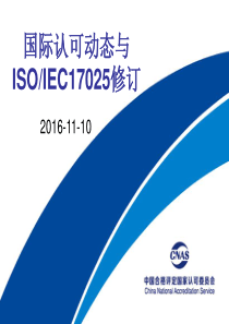 国际认可动态与ISO17025修订（PDF63页）