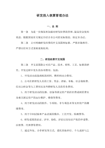 研发投入核算管理办法