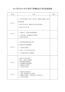 小学安全工作月段安排表