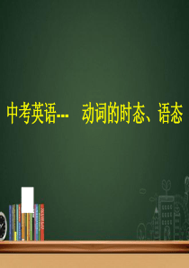 中考英语总复习动词的时态、语态