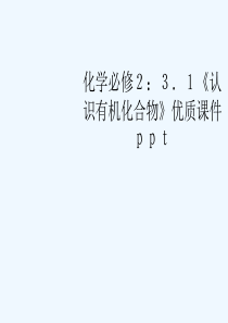 高中化学《认识有机化合物》优质课件研究有机化合物要经过以下几个步骤