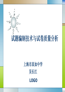 试题编制技术与试卷质量分析