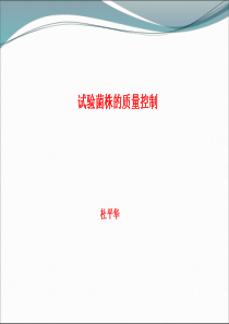 试验菌株的质量保证（PDF37页）