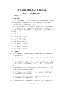 产品研发部规章制度及软件项目管理方法