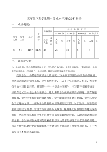 语文五年级下期期中水平检测质量分析