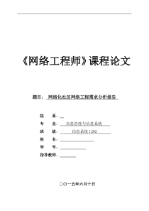 校园网网络工程分析需求报告