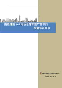 圆通速递Y-3地块新建厂房项目质量保证体系