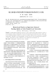 地方新建本科院校教学质量监控体系研究与实践