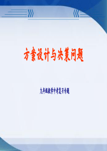 九年级数学中考复习专题课件(方案设计、选取及最优问题)(共18张ppt)-陈