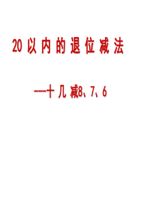 十几减8-7-6(20-以-内-的-退-位-减-法)