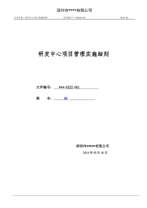 高新技术研发中心项目管理实施细则