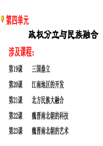 第四单元政权分立与民族融合