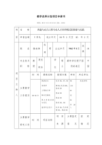 教学改革计划项目申请书