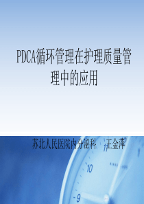 课件PDCA与护理质量管理