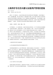 公路养护存在的问题与加强养护管理的措施