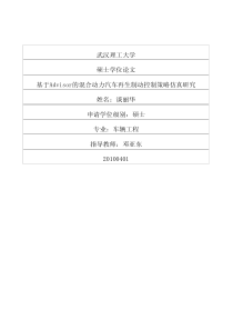 基于Advisor的混合动力汽车再生制动控制策略仿真研究