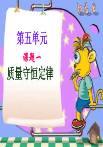 课题1_质量守恒定律_ppt