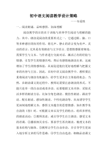 初中语文阅读教学设计策略