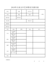 艺术特长生报名表