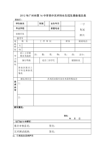 6中学高中艺术特长生招生摸查报名表