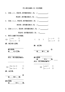 代入消元法解二元一次方程组习题