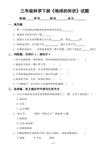 小学科学教科版三年级下册第三单元《地球的形状》试题