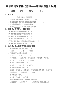 小学科学教科版三年级下册第三单元《月球——地球的卫星》试题