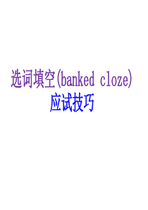 选词填空(banked-cloze)应试技巧