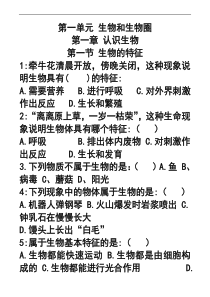 新人教版七年级生物上册-第一单元分章节-练习题