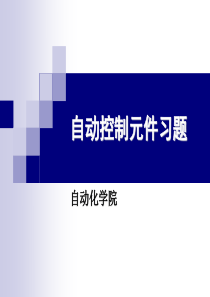 自动控制元件习题