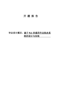 基于Web的通用作业批改系统的设计与实现开题报告