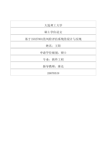 基于ISO27001的风险评估系统的设计与实现