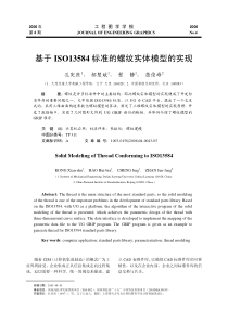 基于ISO3584标准的螺纹实体模型的实现-基于ISO1