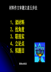 《材料作文审题立意五步法》初中一年级语文课件