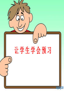 学会预习ppt