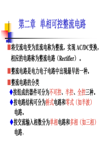 第二章--单相可控整流电路