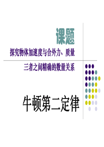 课题探究物体加速度与合外力、质量三者之间精确的数量关系