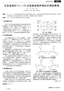 正负电流对Y△11主变差动保护相位补偿的影响