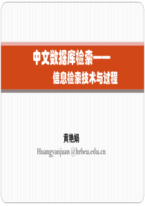 中文数据库及信息检索技术