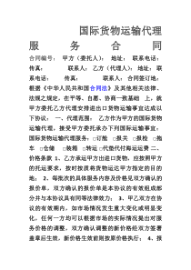 国际货运代理服务合同样本