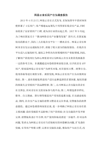 网易云音乐用户行为调查报告