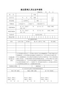 就业困难人员认定申请表