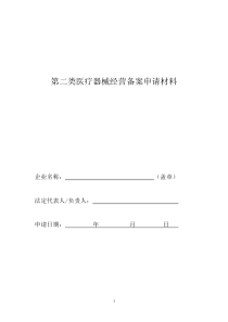 第二类医疗器械经营备案申请材料业户参考