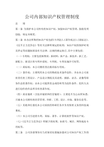 某公司知识产权管理制度模版