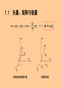 连续介质力学-第1章-四川大学