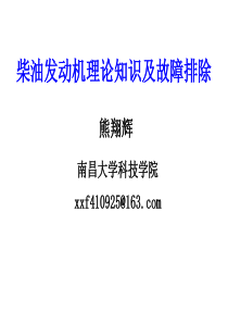 柴油发动机理论知识及故障排除