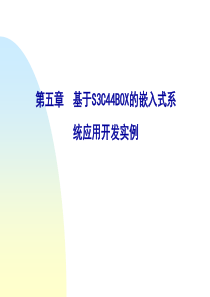 基于S3C44B0X的嵌入式系统应用开发实例