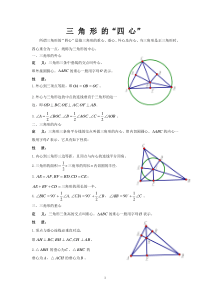 三角形重心垂心外心内心相关性质介绍