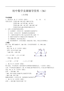 初中数学竞赛辅导资料(36)三点共线